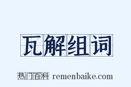 瓦解组词是什么意思的图片